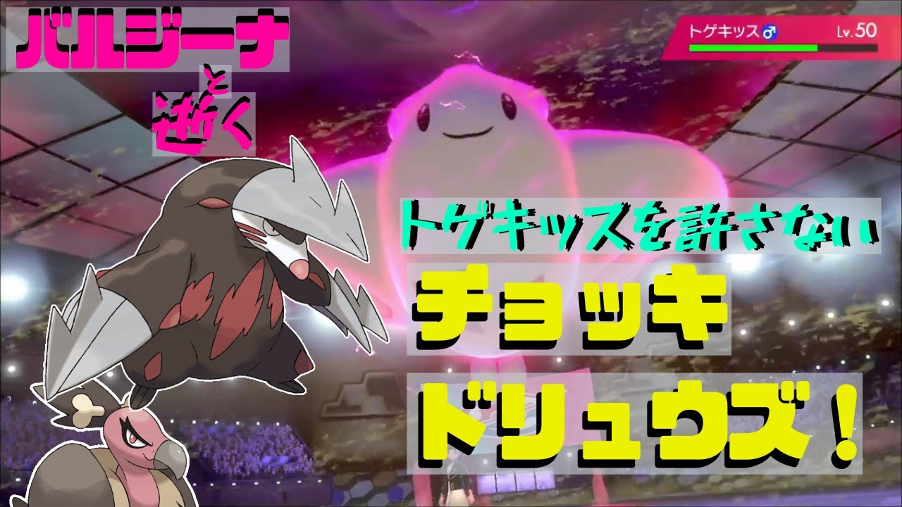 【ポケモン剣盾】特殊はドリュウズで倒す！！！バルジーナと逝く。05【ソードシールド】
