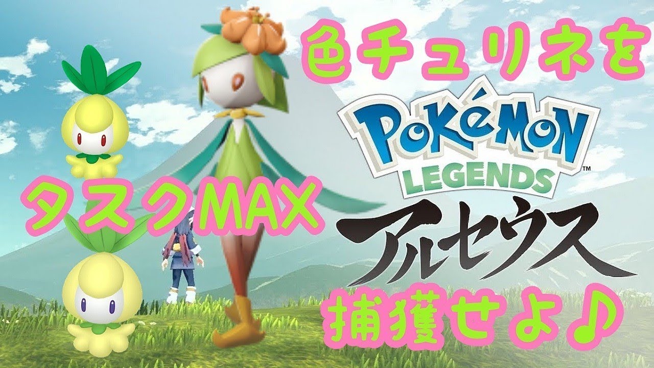 【レジェアル】色違いのチュリネを捕獲するぞ♪