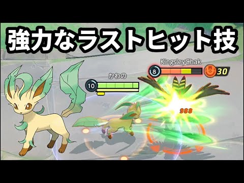 出が速くて火力の高い技でラストヒットを取りやすいリーフィア【ポケモンユナイト】