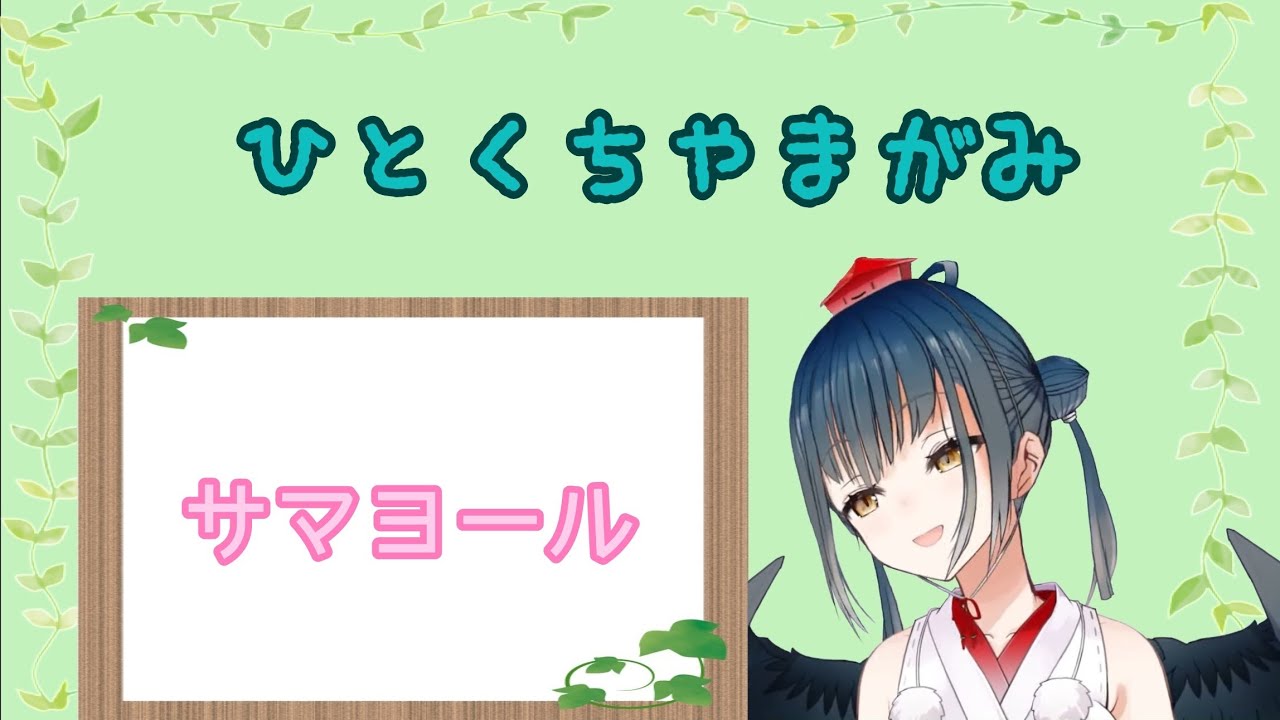 【山神カルタ切り抜き/にじさんじ】サマヨール【Pokemon Legends アルセウス】#shorts