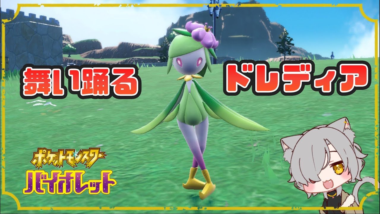 【ポケモンSV】戦乱の世に舞い踊る華、その名はヒスイドレディア！！！