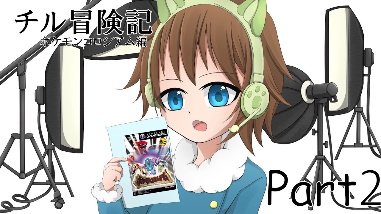 チル冒険記PART～チルタリスリボンコンプの旅〈ポケモンコロシアム編Ⅱ〉～