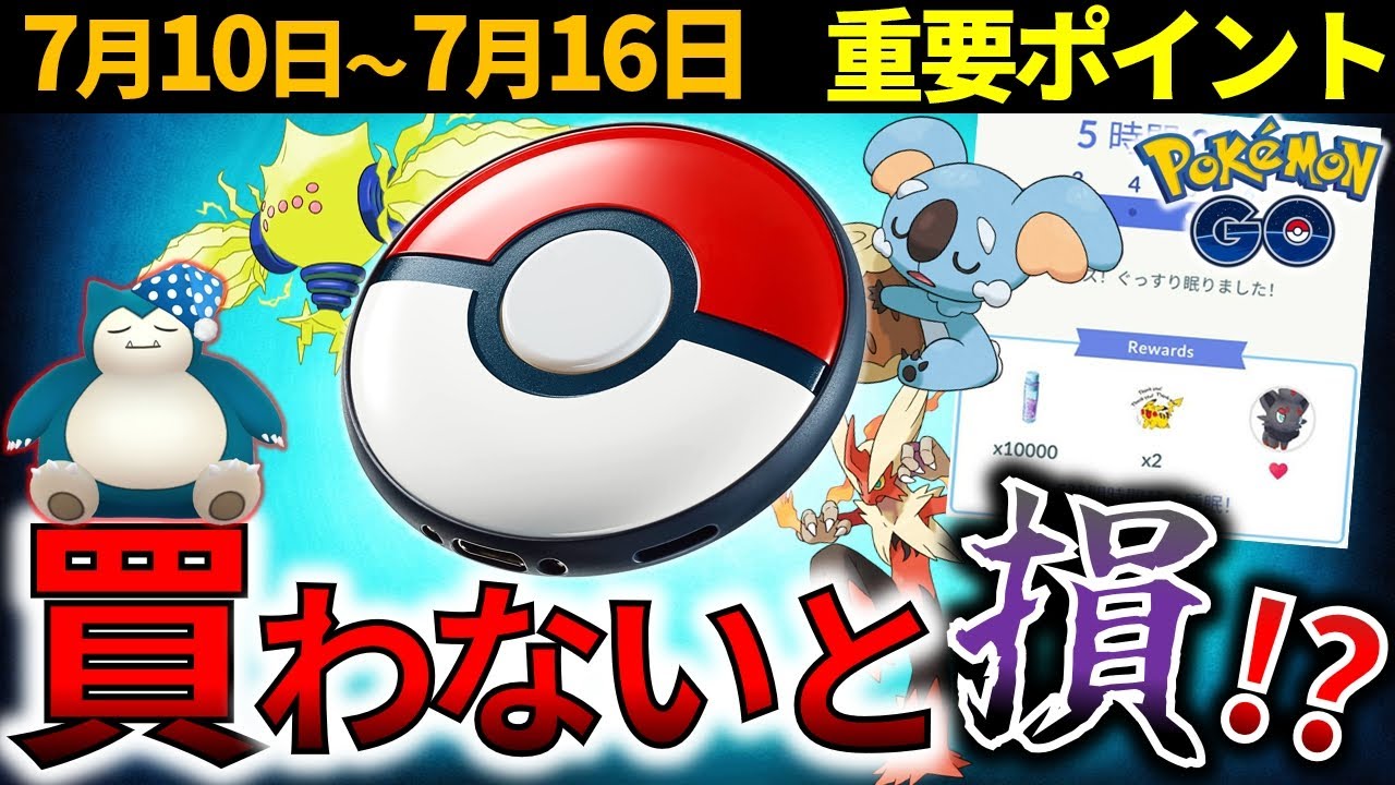 待望のGOプラス＋発売でコラボイベント開催！ レジエレキが伝説レイドに登場！週間イベントまとめ【ポケモンGO】