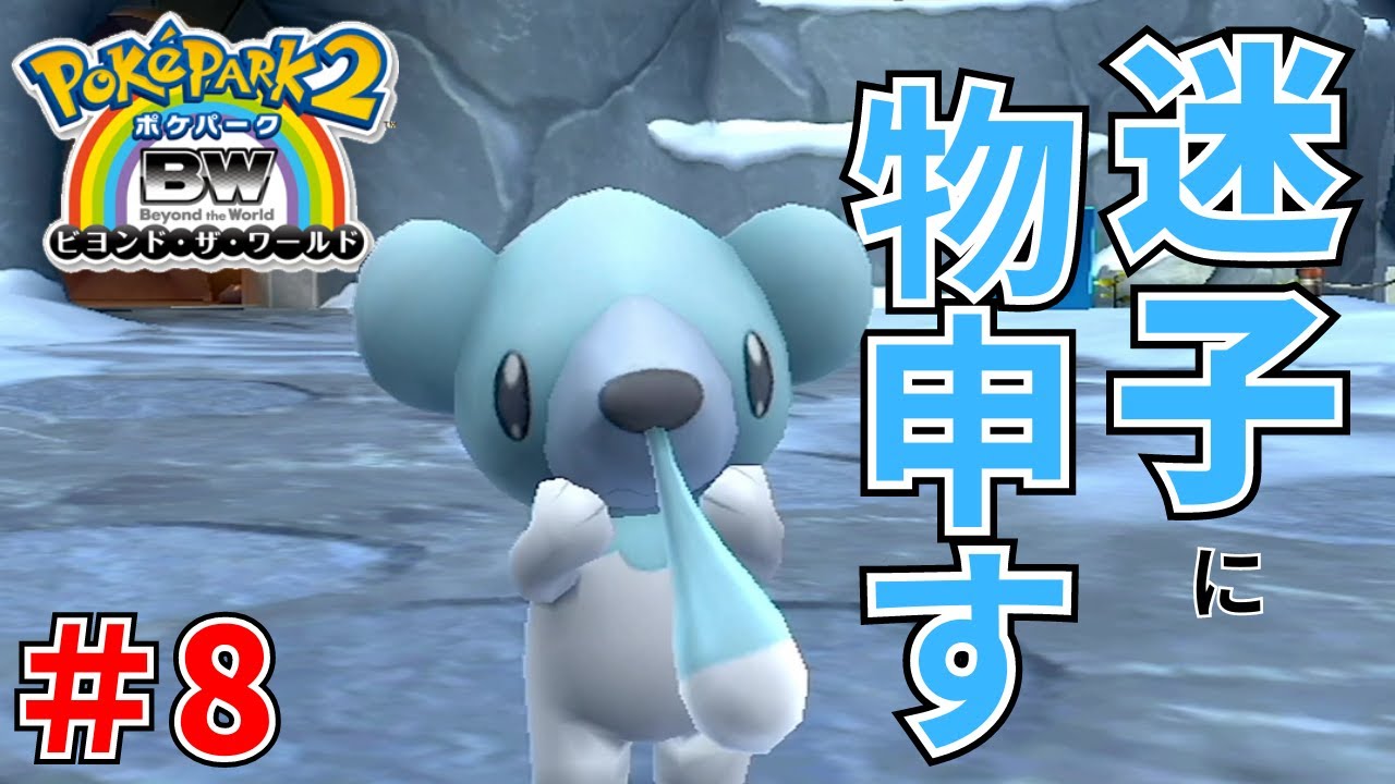 【ポケパーク2】クマシュン探すのに１時間かかりましたｗ＃ 8【ポケパーク2 BW～ビヨンド・ザ・ワールド～】