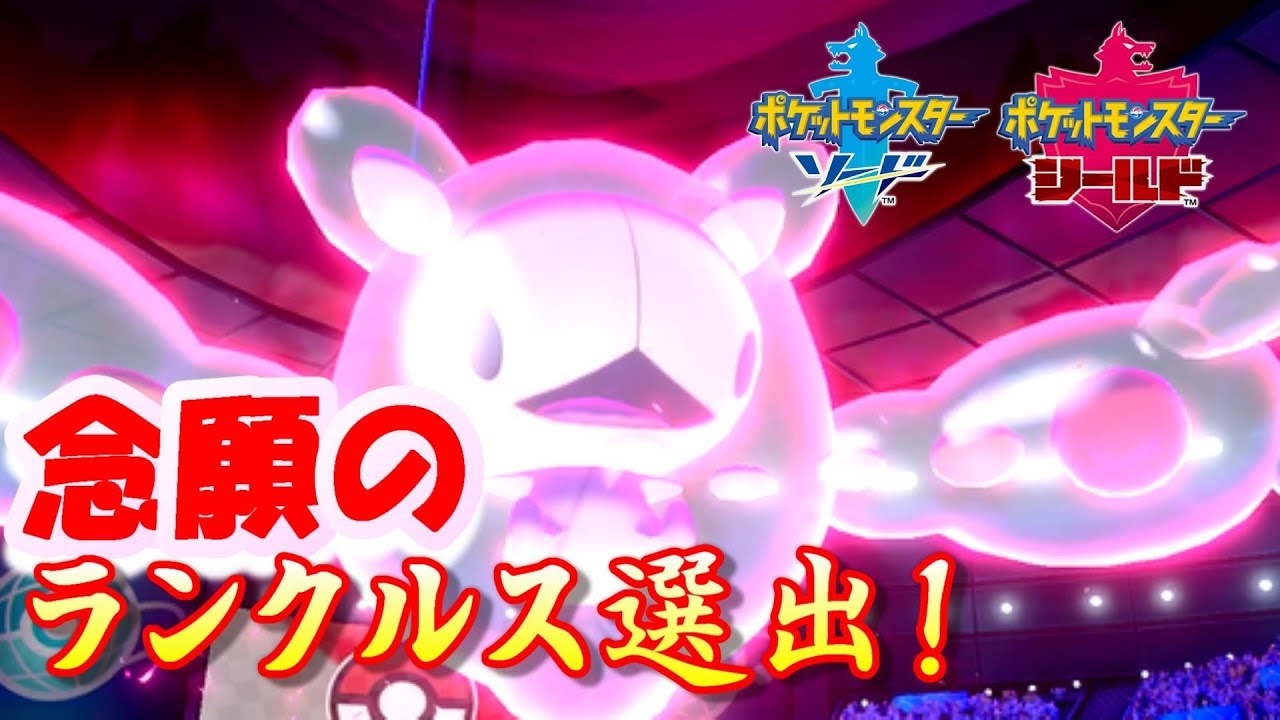 【ポケモン剣盾】ランクルス、ようやく出る。【ソード/シールド】