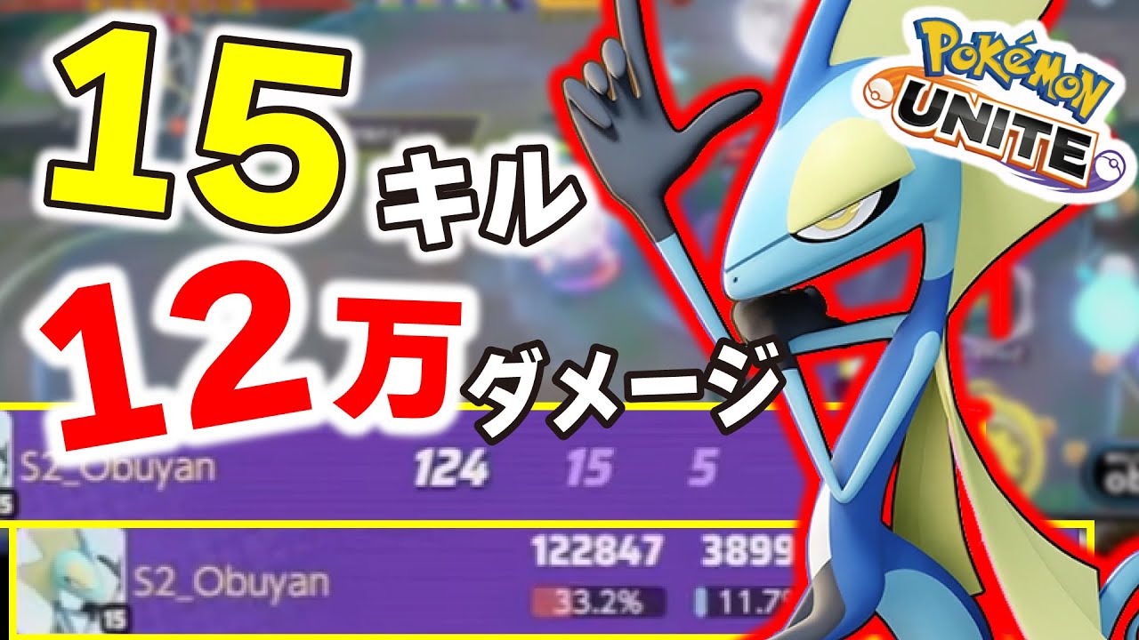 【ポケモンユナイト】15キル12万ダメージを叩き出すインテレオンの立ち回り。集団戦はアサシンキラーが正解？【インテレオン】