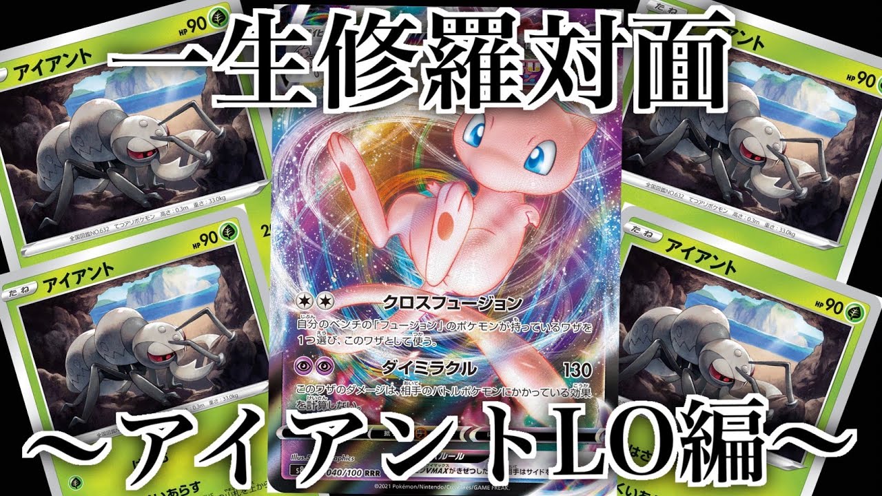 【ガチ調整配信】ミュウVMAX VS 修羅対面～アイアントLO編～