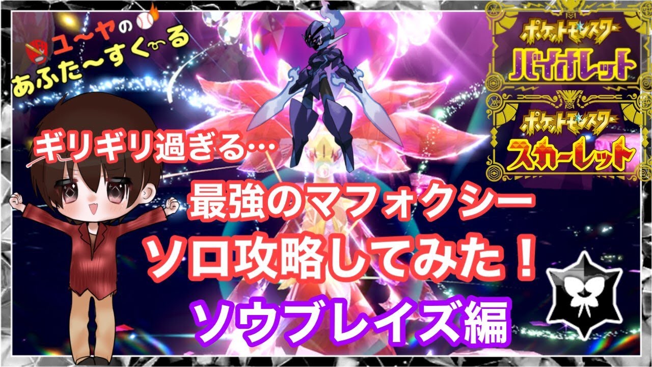 最強のマフォクシーソロ攻略してみた！ソウブレイズ編【ポケモンSV】