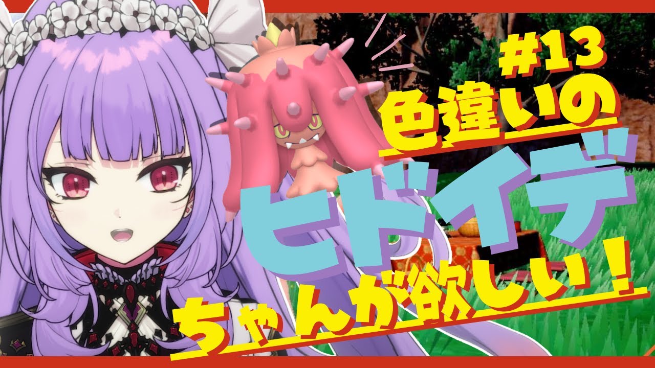 【ポケットモンスター/スカーレット】色違いの ヒドイデ が欲しい！！！【ポケモンで企む邪神世界征服 #13】