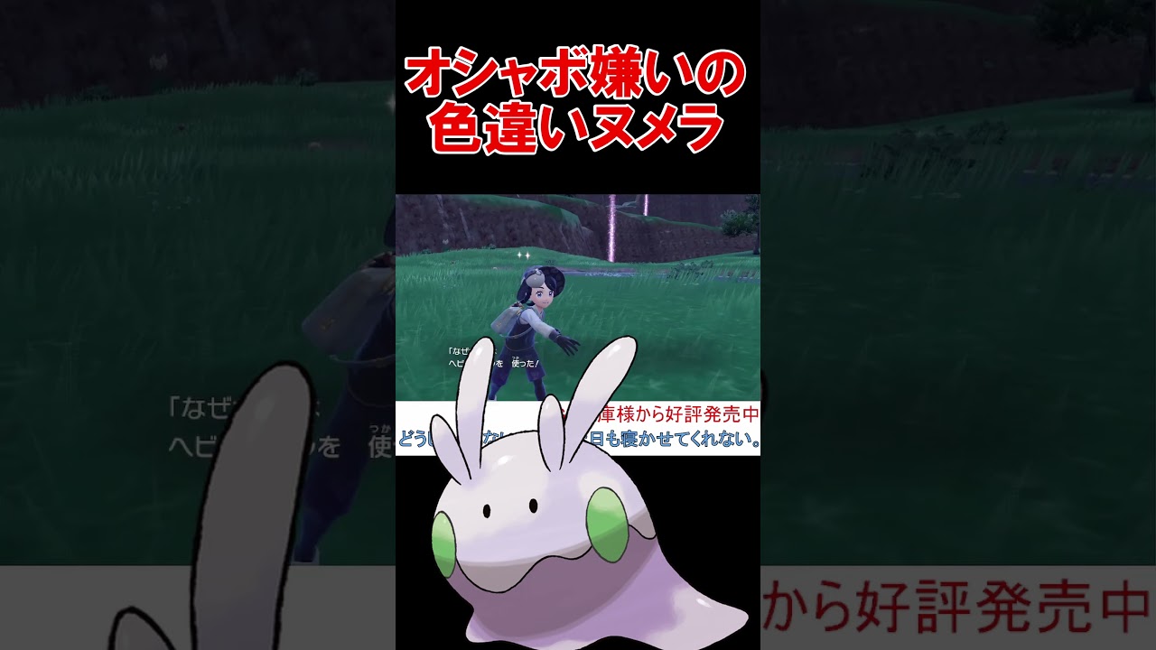 世界で一つだけの色違いヌメラ【ポケモンSV 】 【スカーレットバイオレット】 #shorts