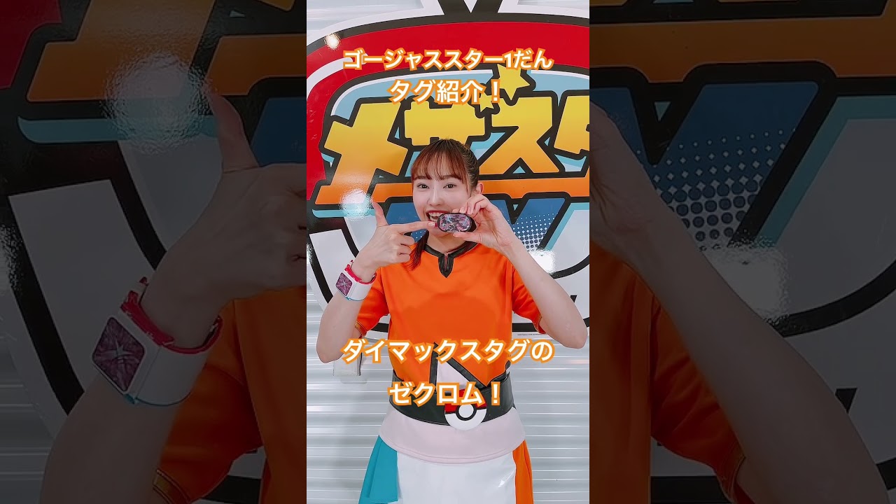 ダイマックスタグのゼクロムを紹介！#メザスタショートニュース #ポケモン
