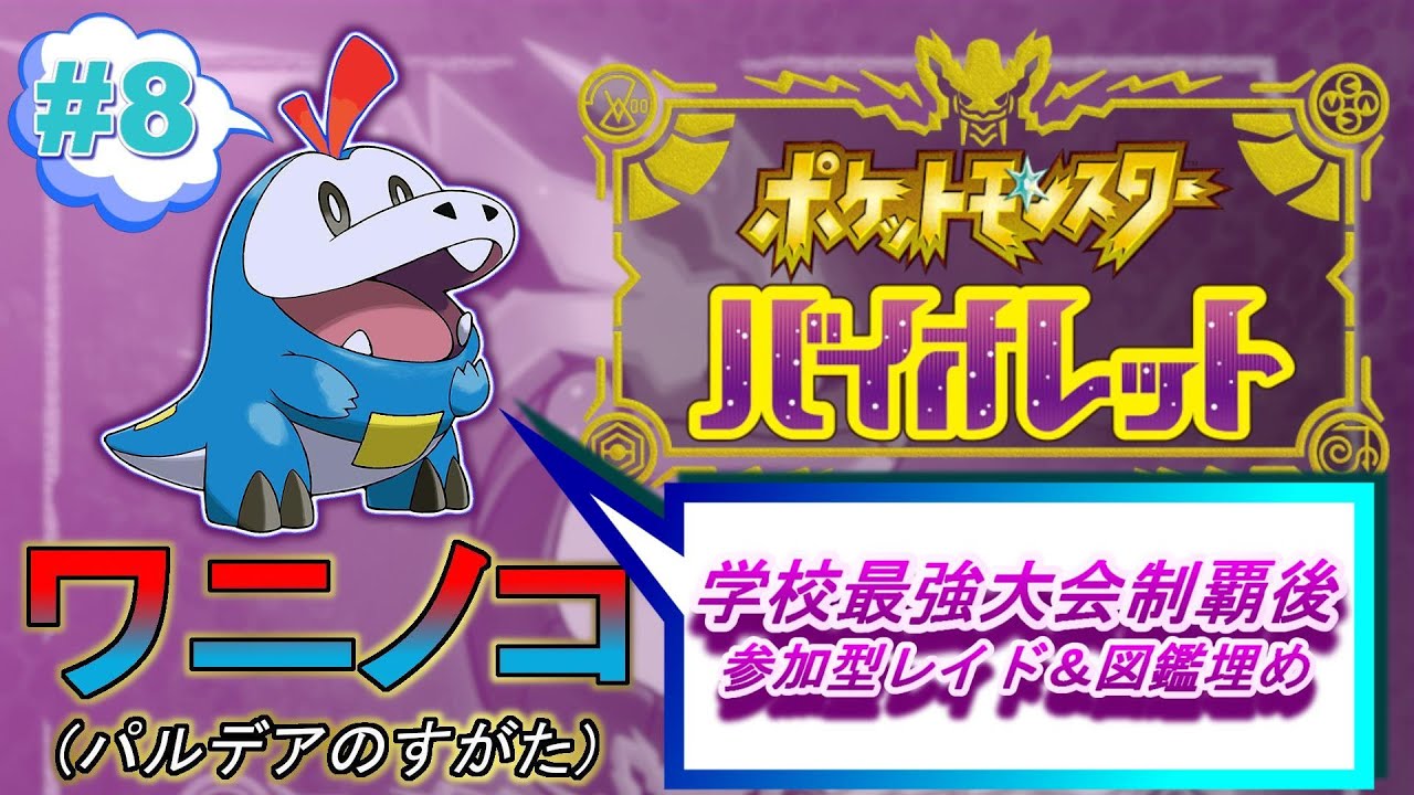 ポケットモンスター バイオレット ワニノコ縛り！！(ホゲータ)…からの完全制覇後の図鑑埋め参加型レイドツイキャスアーカイブ #8
