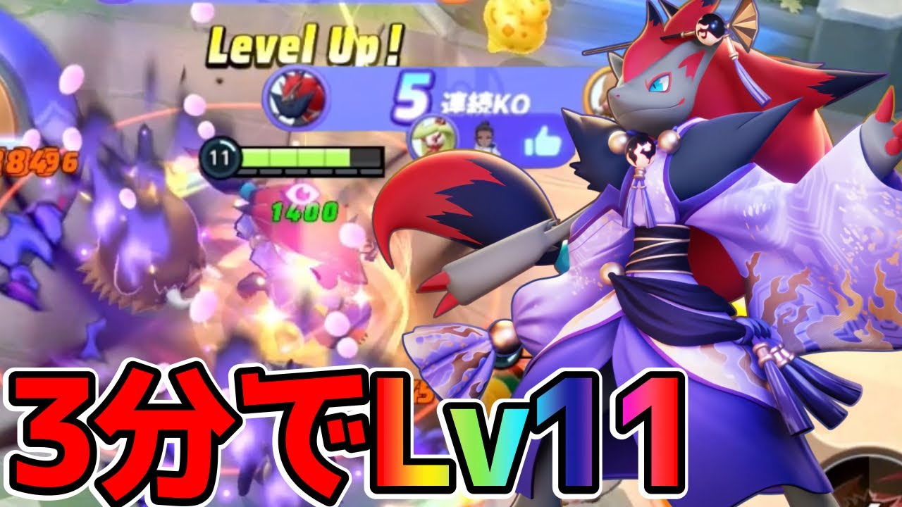 残り時間7分でLv 11⁉︎イケメンキャリー！つじぎりゾロアーク立ち回り実況解説【ポケモンユナイト】