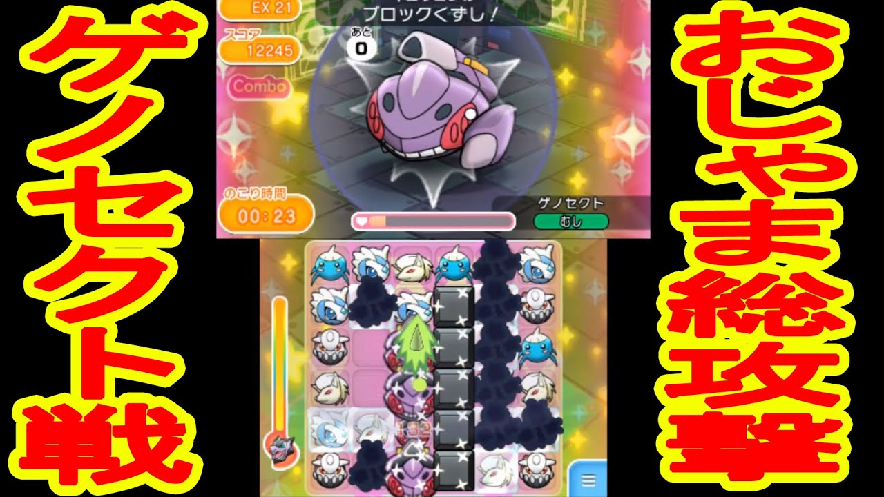 【黒い雲＆バリアが激ヤバ】EX21　ゲノセクト戦！＆スーパーボール小技紹介　ポケとる実況