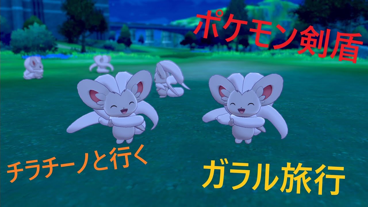 【ポケモン剣盾】チラチーノと行くガラル旅行　パート5