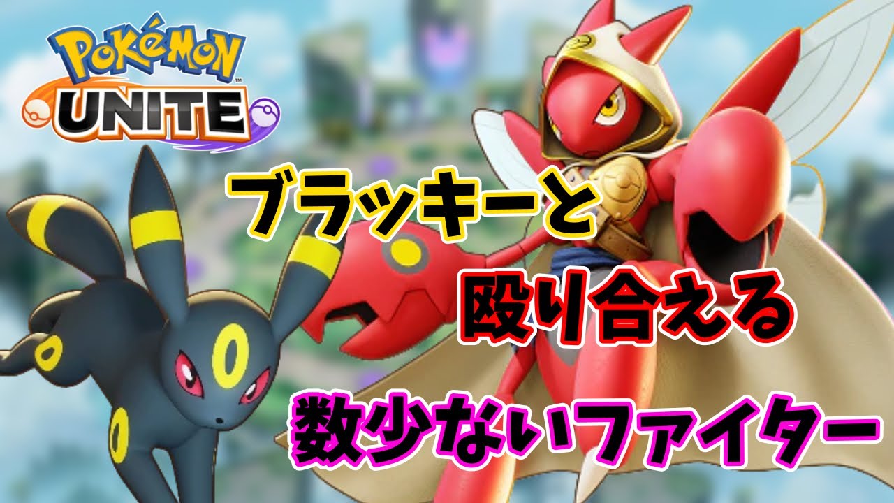 【ポケモンユナイト】ハッサム意外とやれんのか？