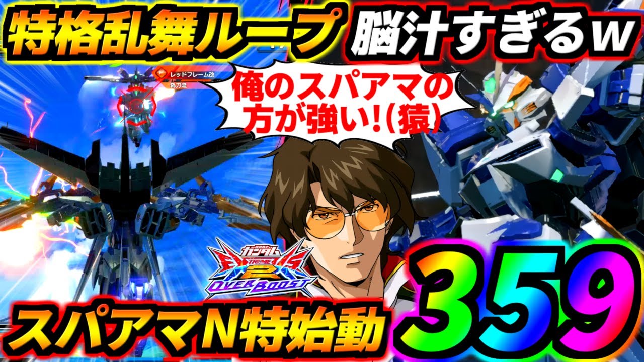 その乱舞派生前1hitからループ出来るの！？爆速スパアマN特カスったらどっからでも300～400ダメ持ってきまーす！ブルーフレームD！【EXVS2OB実況】【オバブ】【オーバーブースト】【ガンダム】