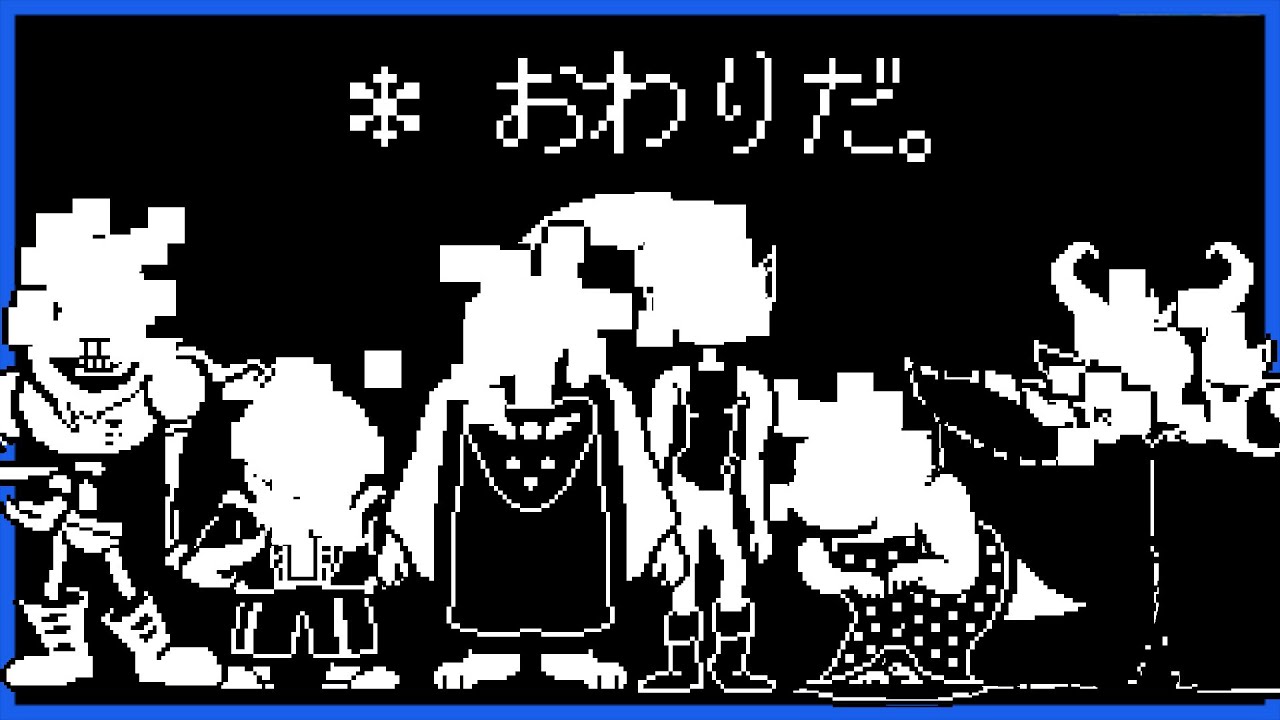 ほんとうの、おわり #END【UNDERTALE / アンダーテール】