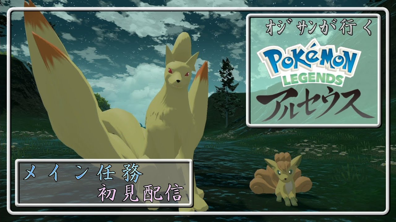 ポケモン　アルセウス　初見配信　part５