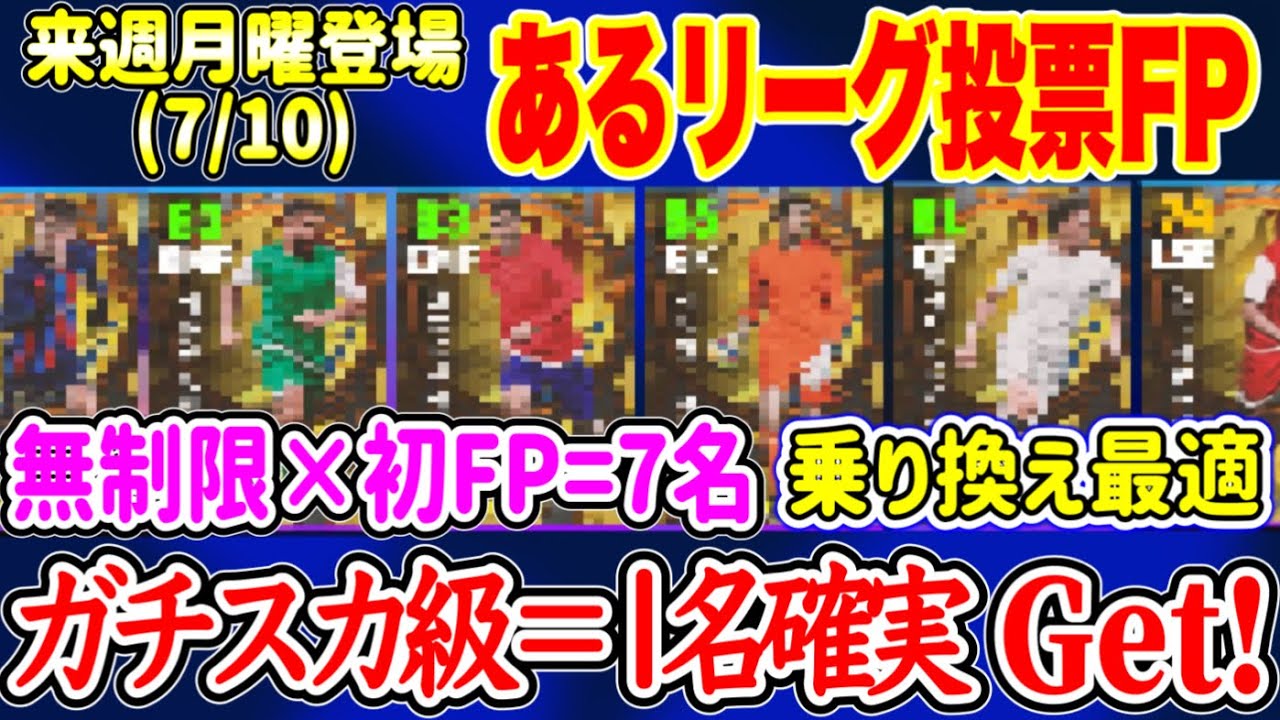 【Fan'sFP】eFootball2023 7/10登場予定 とあるリーグ投票FP 各クラブ1名ずつ20名+無制限ガチャ 初FP=7名 乗換最適? バグ強多めか【イーフト/eFootballアプリ】