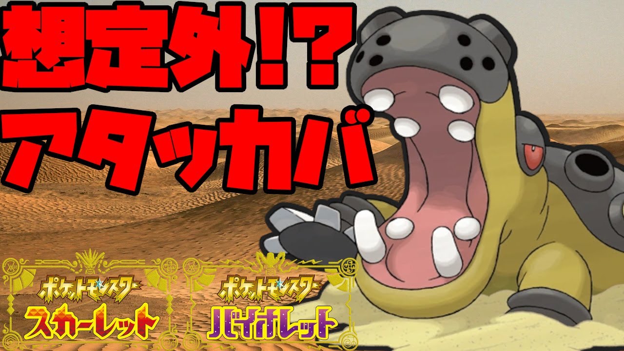 めっちゃ荒せる！？環境に刺さる意外なカバルドンの型！【ポケモンSV】