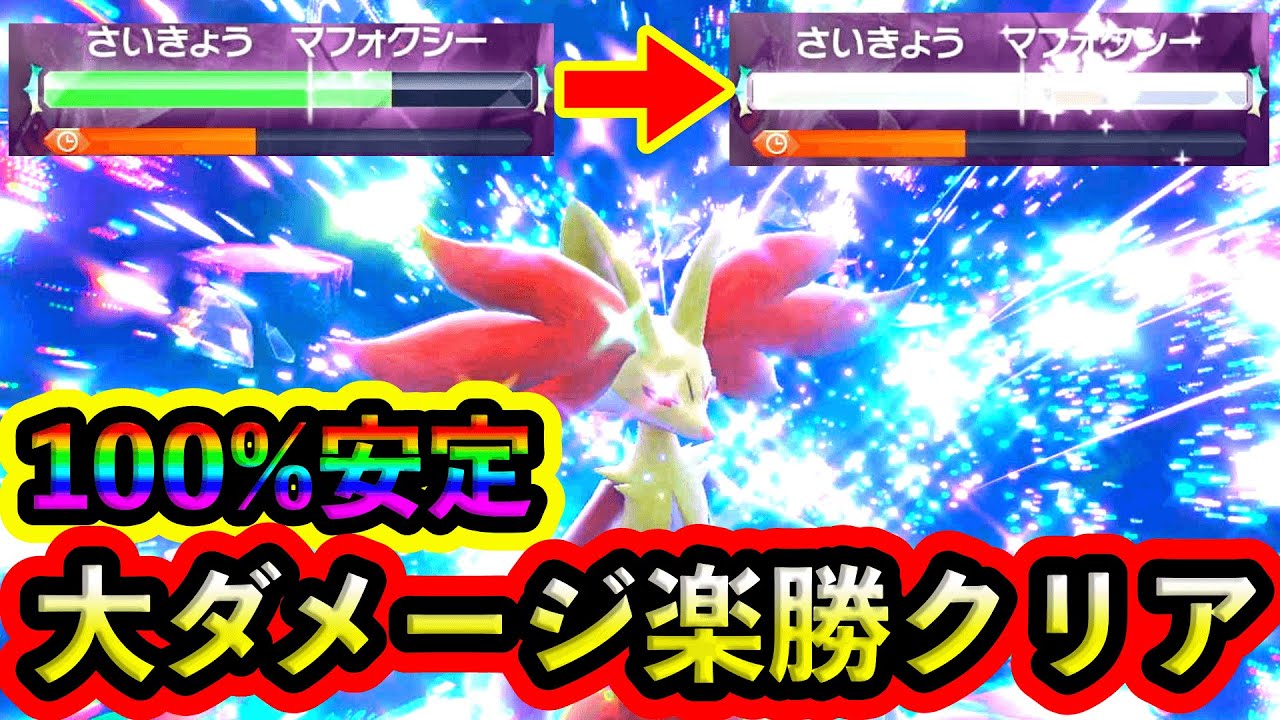【ポケモンSV】最強マフォクシーをソロ大ダメージで瞬殺！100%安定する攻略法を紹介！