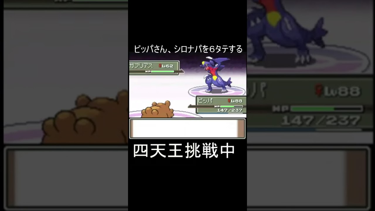 【ポケモンプラチナ】ビッパさん、シロナパーティを６タテしてしまう　#Shorts