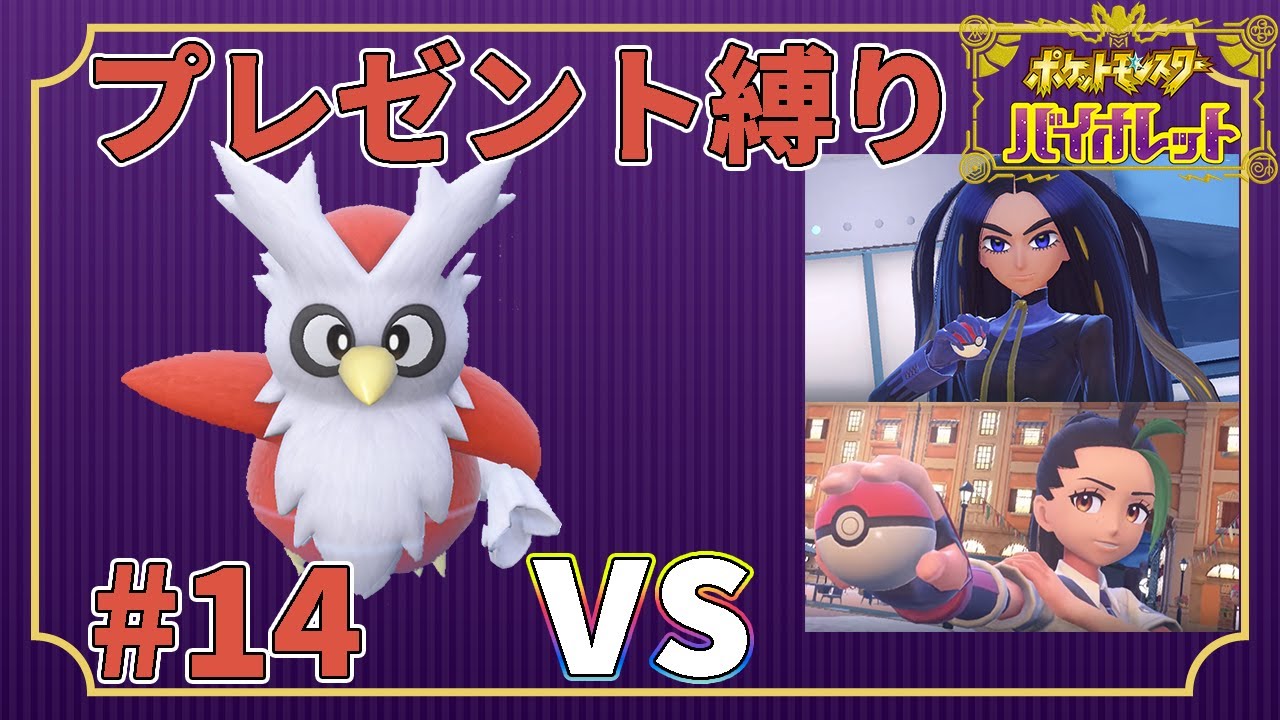 【ゆっくり実況】デリバード1匹・ドーピング禁止・プレゼントだけでクリアする　part14【ポケモンSV】