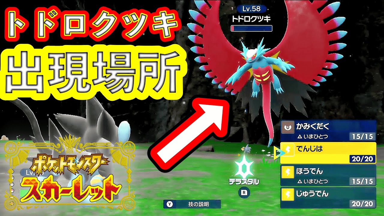 【ポケモンSV 】レアポケモン「トドロクツキ」が出現する場所