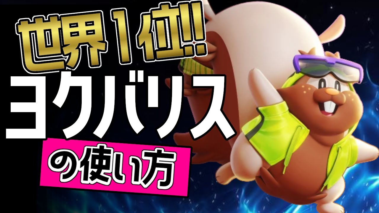 圧倒的強さ？！🔥  世界1位  OGmikeyツ選手から学ぶヨクバリスの使い方👀【ポケモンユナイト】ゆっくり　技　持ち物　立ち回り　コンボ　メダル　ゲップ　ほしがる