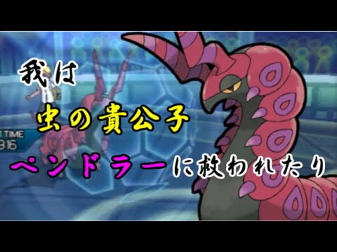 【ポケモンUSUM】プレミからペンドラーで勝ち筋を掴む虫統一