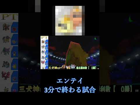 バンビー先生!!エンテイ今の環境どうですか!!　【ポケモン剣盾】#Short　#ポケモン剣盾　#エンテイ