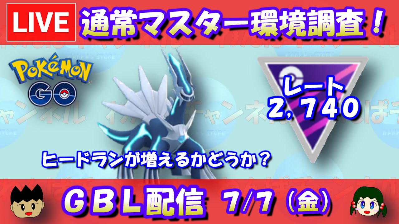 マスターリーグ環境調査！2,740～【ポケモンGO】【GOバトルリーグ】【2023/07/07】