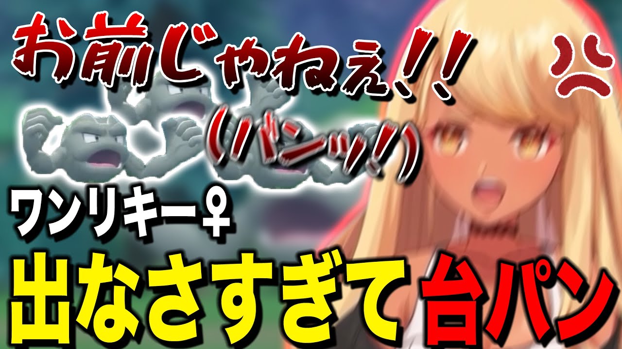 メスのワンリキーが出なさすぎて台パンする神成きゅぴ【ぶいすぽっ！神成きゅぴ切り抜き】