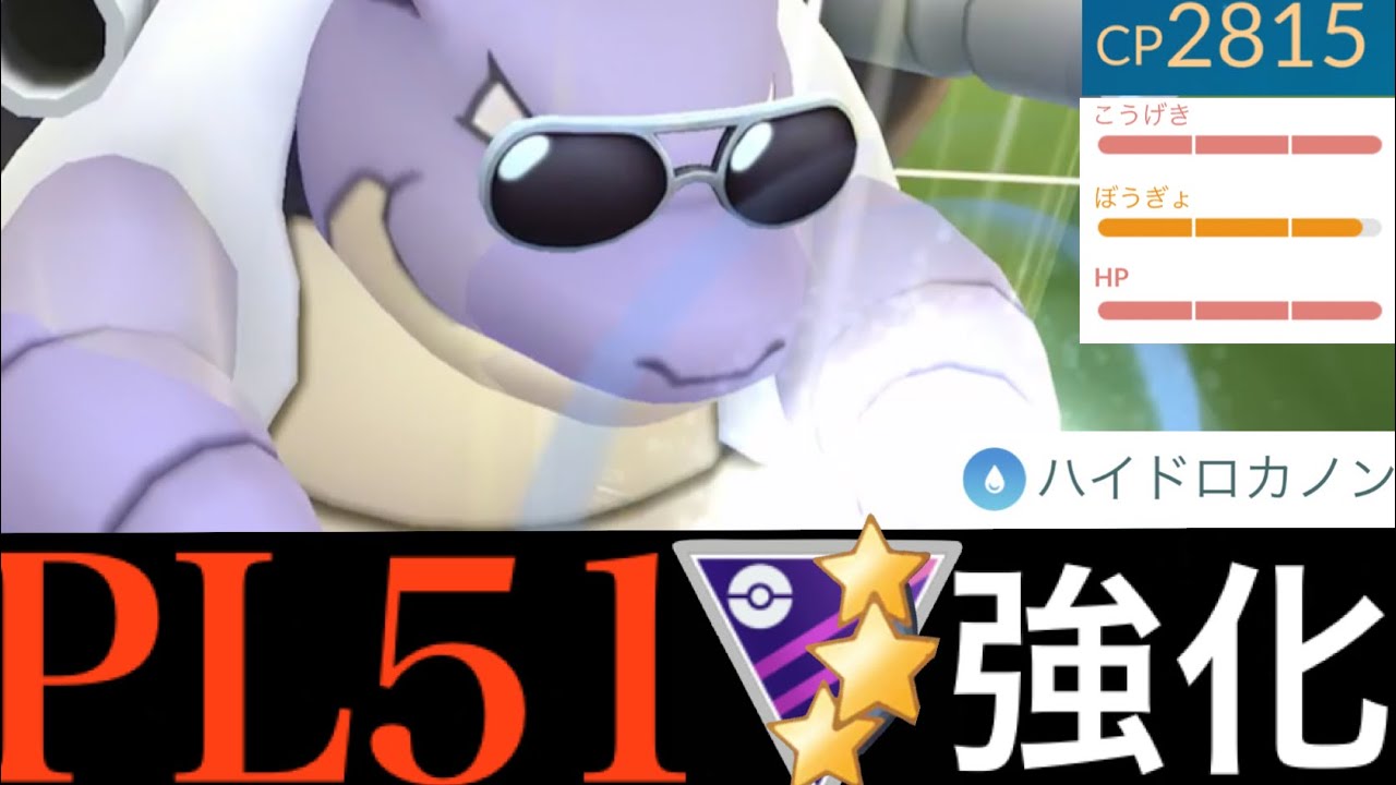 【ゼニガメ・コミュデイ】今こそＭＡＸ強化！！耐久力とスピード優秀な特別技カメックスがマスターリーグで大暴れ・・！？【ポケモンGO・ハイドロカノン・Blastoise・色違いポケモン・サングラス】