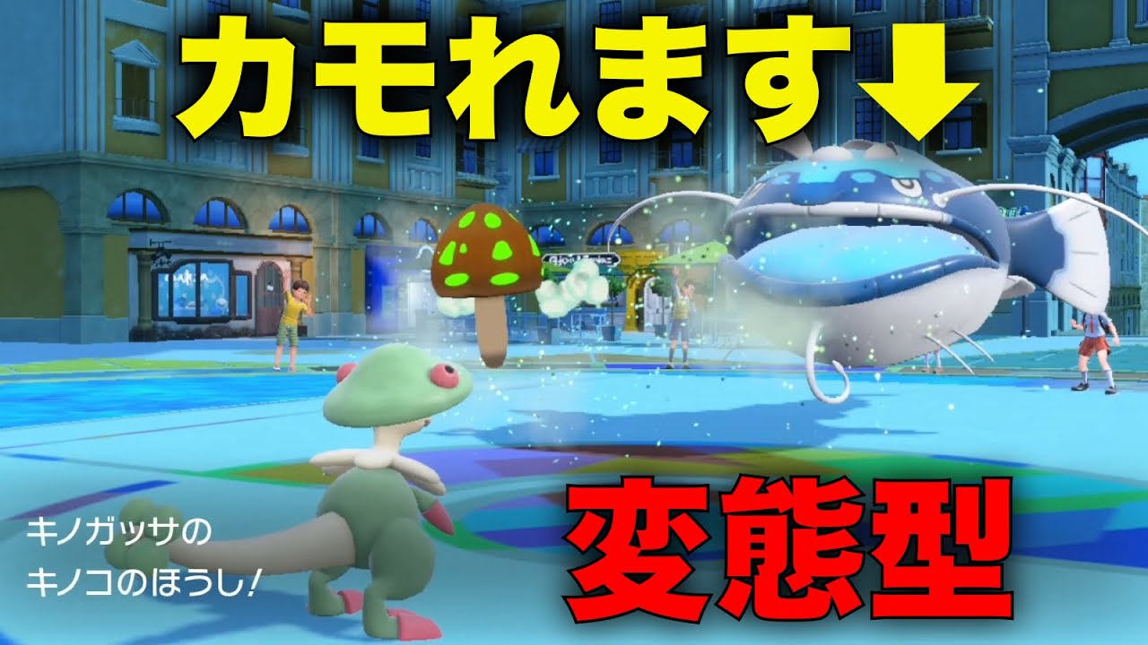 陰キャ型キノガッサでヘイラッシャ片っ端からハメ○すの気持ち良すぎ【ポケモンSV】