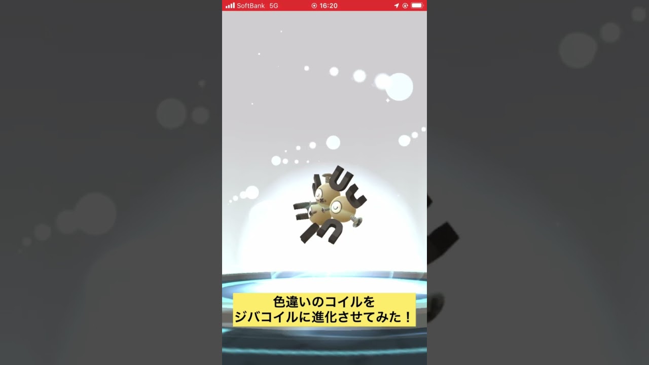 色違いのコイルをジバコイルに進化させてみた！ #ポケモンgo #色違い