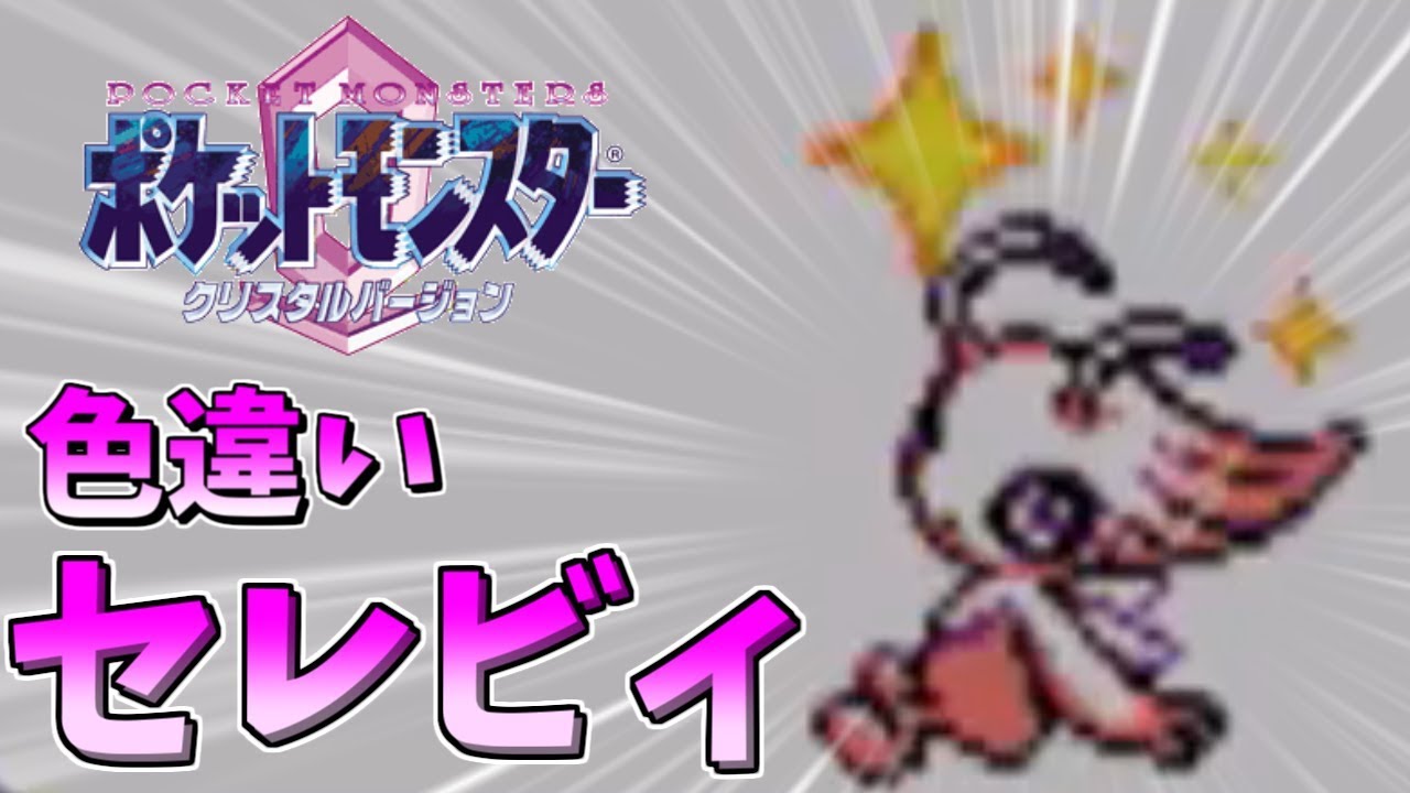 【ポケモン】 色違いセレビィが出てめちゃくちゃ発狂する男 【クリスタル】Shiny Celebi