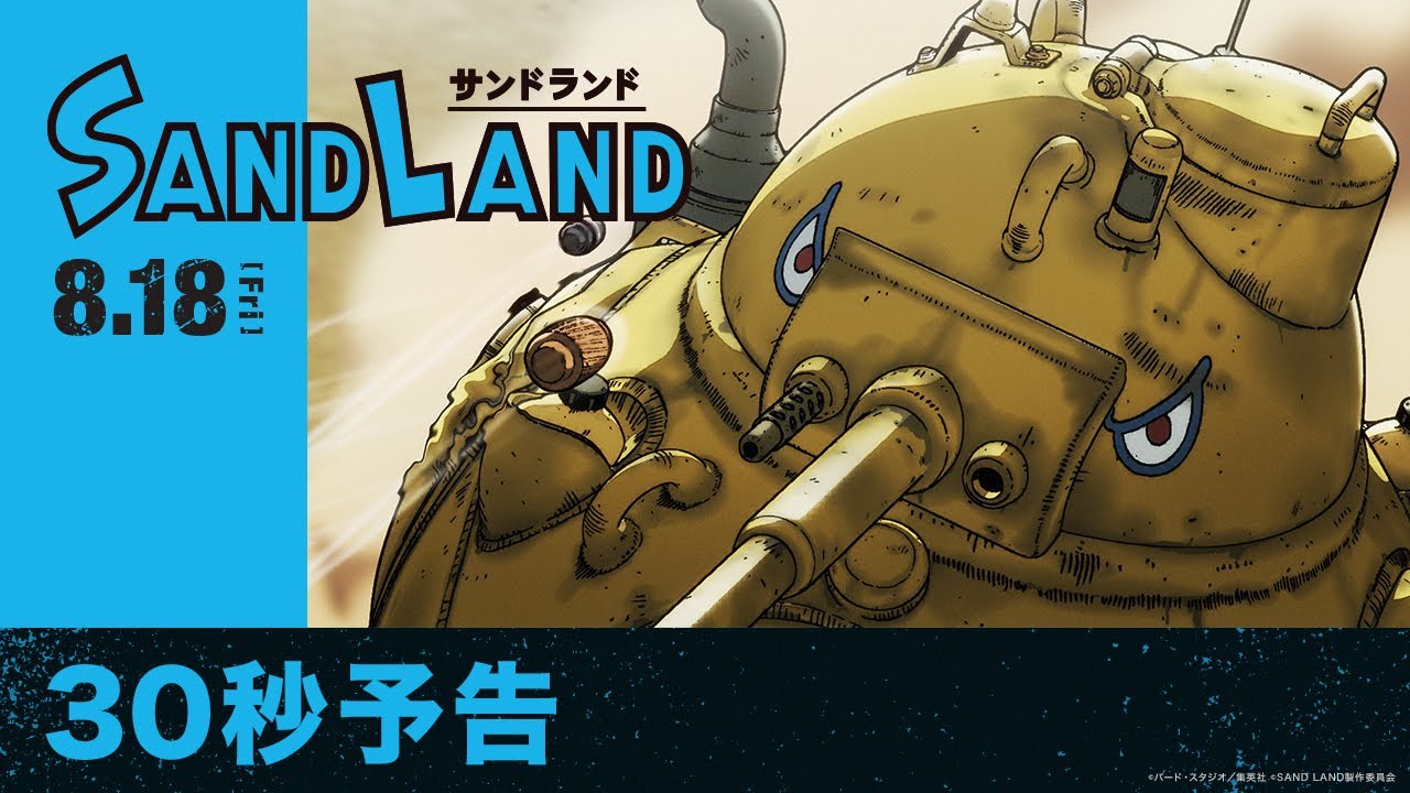 映画『SAND LAND（サンドランド）』30秒予告【2023年8月18日（金）公開】