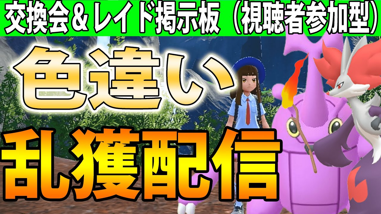【交換会】色違いヘラクロス乱獲しながらマフォクシーレイドと交換会を視聴者参加型でやる！【ポケモンSV】