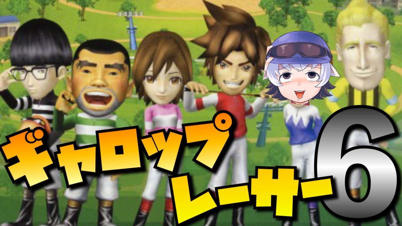 #終【ギャロップレーサー6/Gallop Racer6】チャンピオンジョッキーSP1000時間プレーヤーのギャロップレーサー6