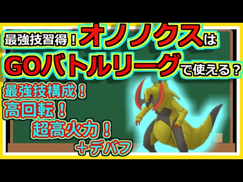 【ポケモンGO】オノノクスはGOバトルリーグで強いのか！？考察