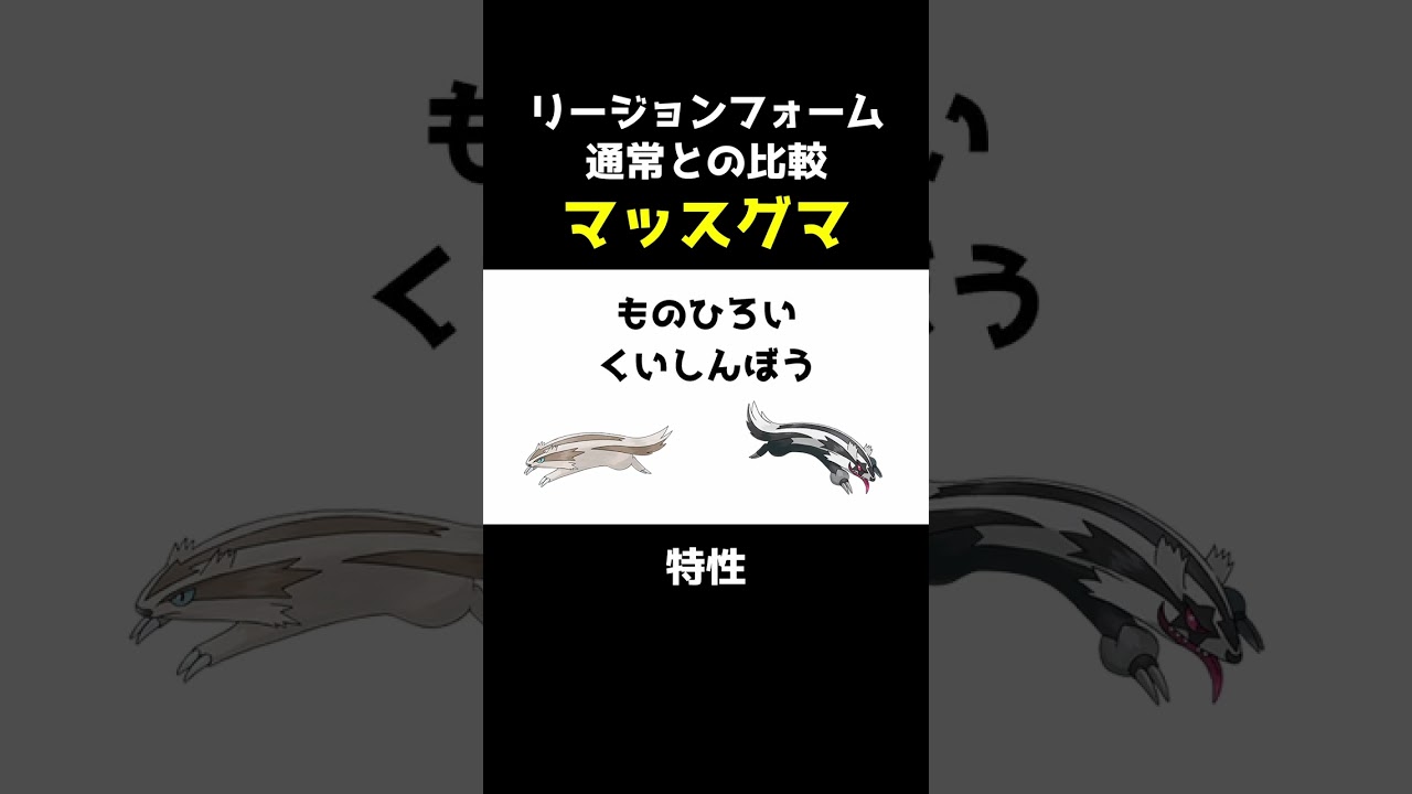 【ポケセレ】ポケモン｢リージョンフォーム比較｣マッスグマ編