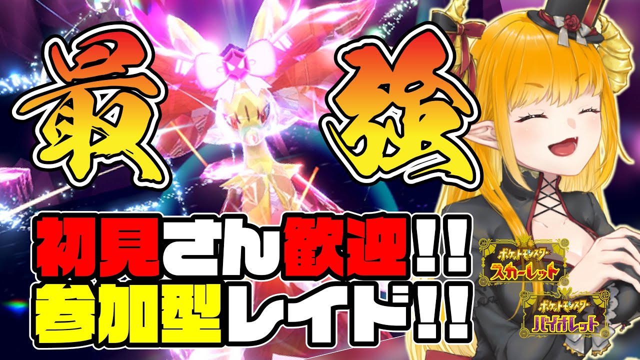 【#ポケモンSV】最強のマフォクシー参加型レイド!!【#初見歓迎 #参加型 #御三家 #マフォクシー】