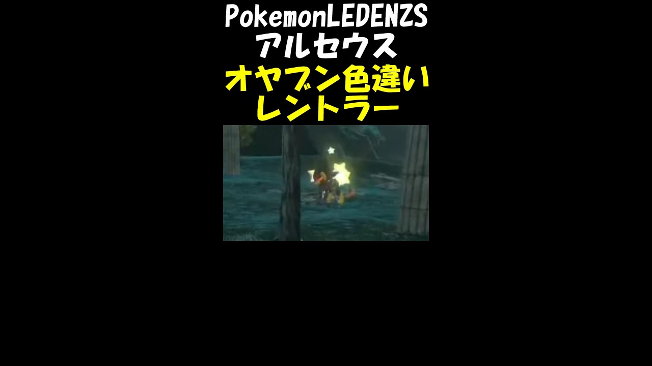 配信中に色違いオヤブンレントラー捕獲する男【Pokemon LEDENZS アルセウス】 #shorts