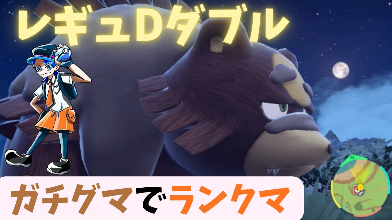 【ガチグマ】元世界チャンピオンのダブルランクマ【レギュレーションD】