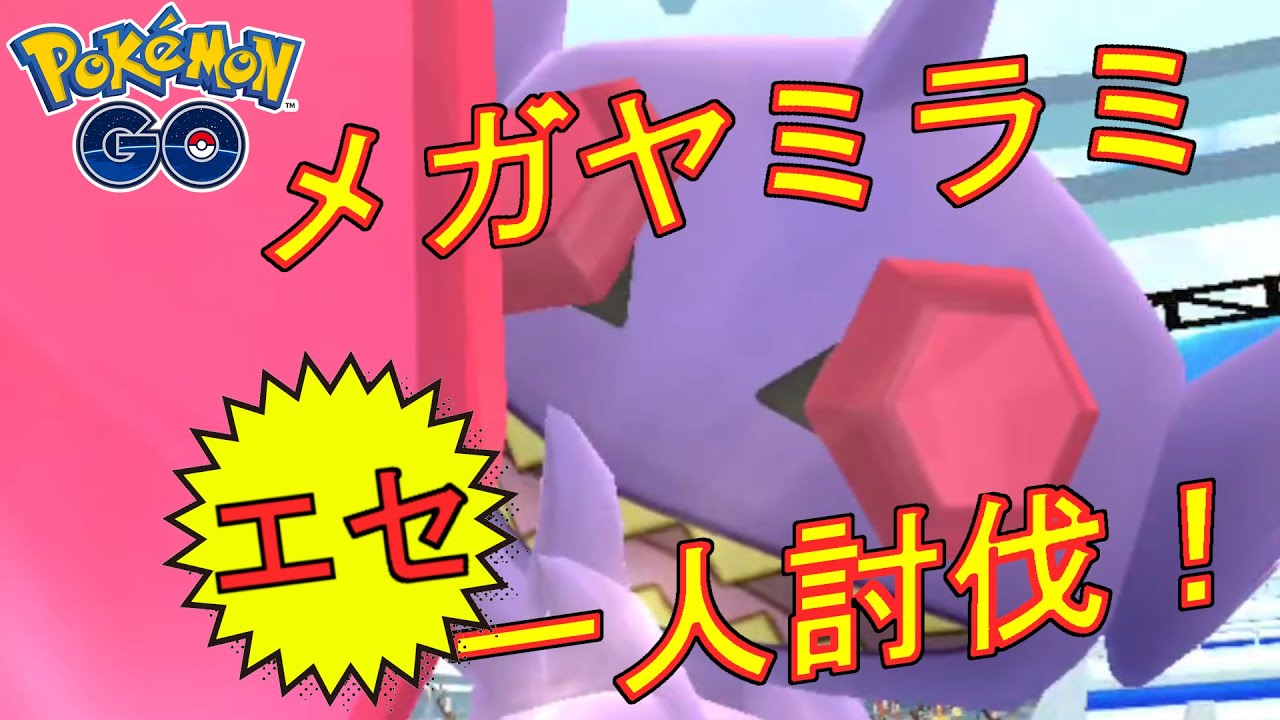 メガヤミラミをエセ1人討伐した動画。【ポケモンGO】