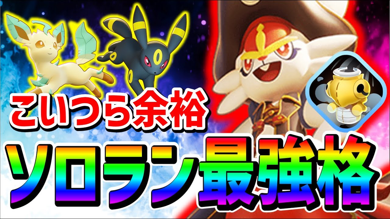 【巷で話題】ヌケニンにんぎょうと相性抜群!? エースバーンのソロランクの評価が爆上がりらしい【ポケモンユナイト】