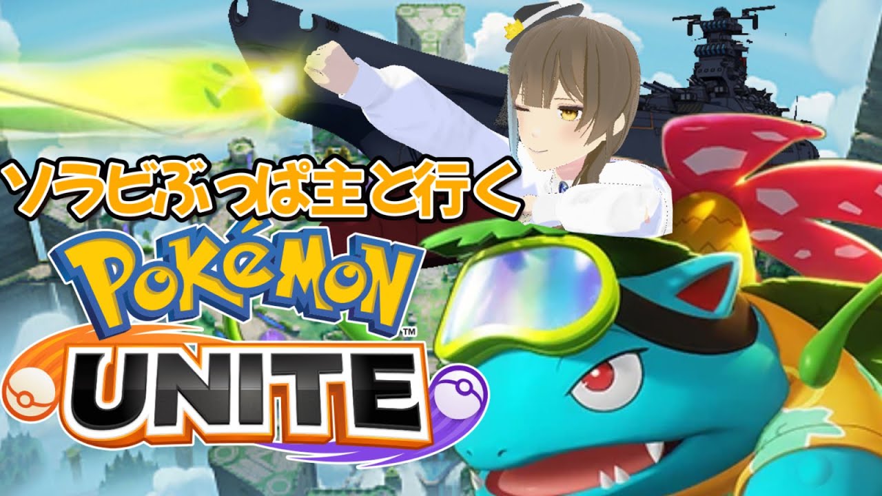 【ポケモンユナイト】帰ってきたフシギバナお姉さん、今日も元気よく波動砲を撃ちたい【インテレオンなんて怖くない】