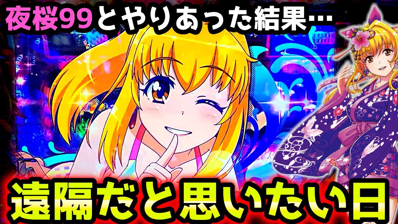 "遠隔だと思いたい日"夜桜とやりあった結果…【PAスーパー海物語 IN 沖縄5 夜桜超旋風 99ver.】《ぱちりす日記》319 海物語 99 甘デジ